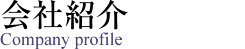 エスティア会社紹介